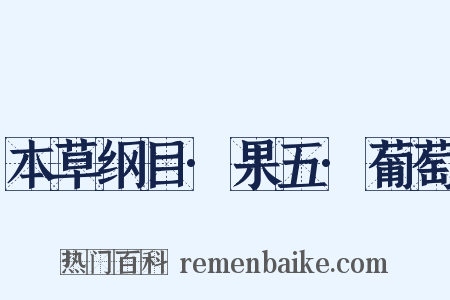 本草纲目·果五·葡萄是什么意思的图片